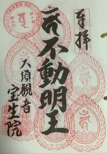 大須観音 （北野山真福寺宝生院）の御朱印