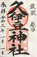 越ヶ谷久伊豆神社の御朱印