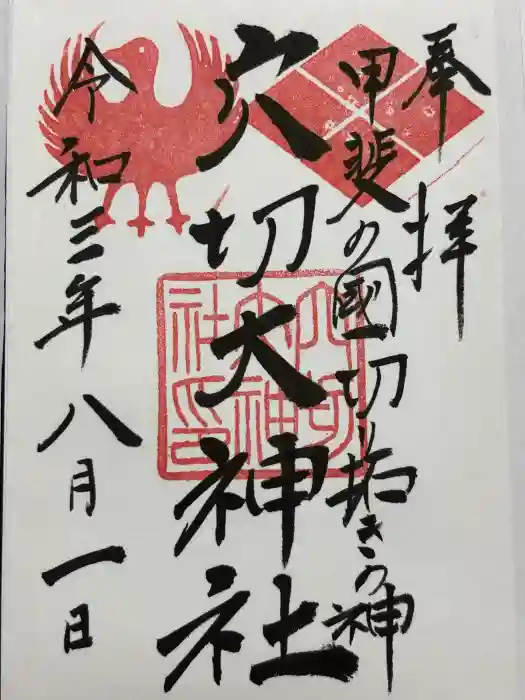 穴切大神社の御朱印