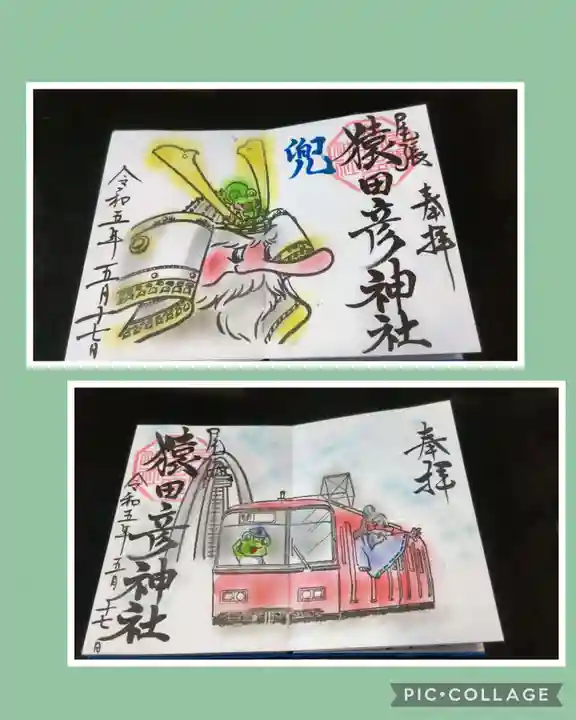 尾張猿田彦神社の御朱印