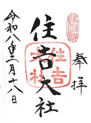 住吉大社の御朱印