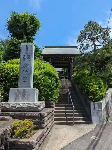 慶性寺(東京都)
