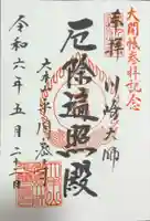 川崎大師(平間寺)の御朱印