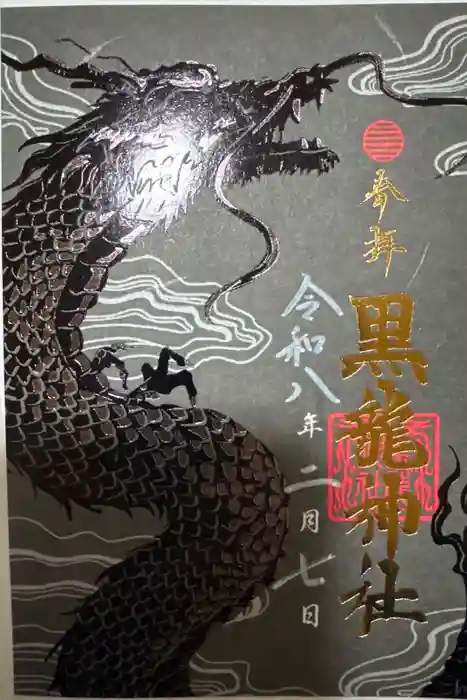 黒龍社（伊奈波神社境内社）の御朱印