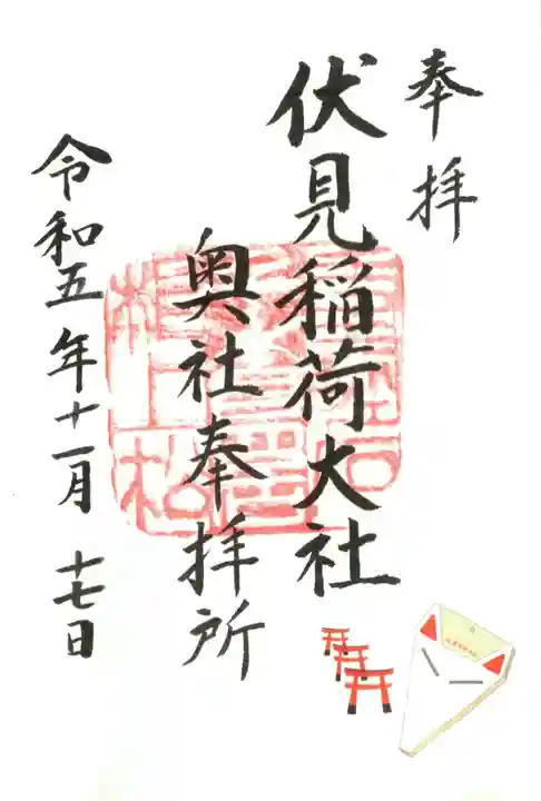 伏見稲荷大社 奥社奉拝所の御朱印
