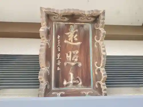 遠照山 光明寺（尼崎大仏）のその他建物