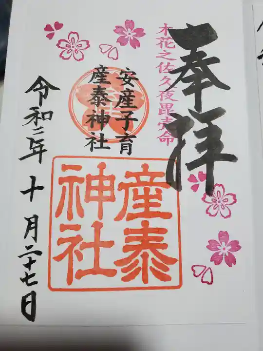 産泰神社の御朱印