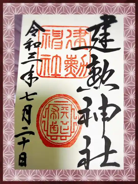 建勲神社の御朱印