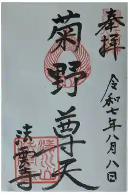 菊野大明神御朱印