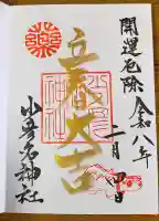 少彦名神社の御朱印