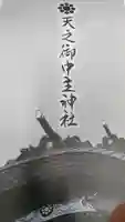 天之御中主神社の授与品その他
