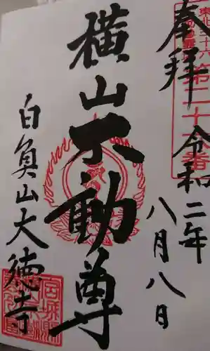 横山不動尊の御朱印