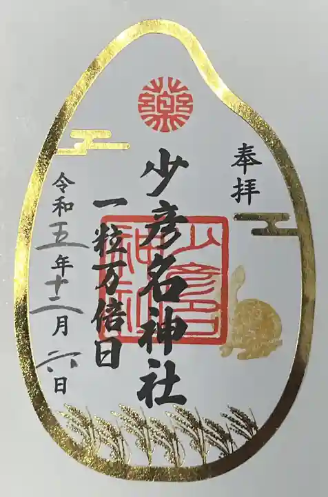 少彦名神社(大阪府)