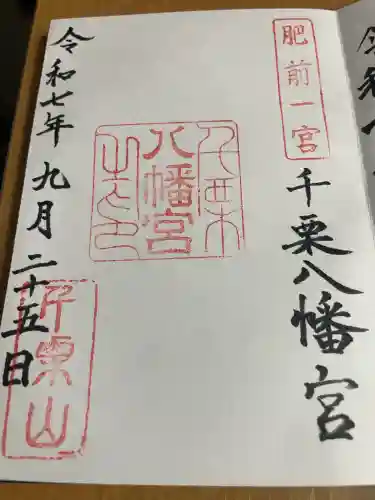 千栗八幡宮(佐賀県)