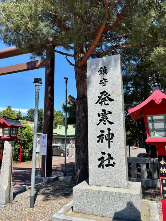 発寒神社(北海道)