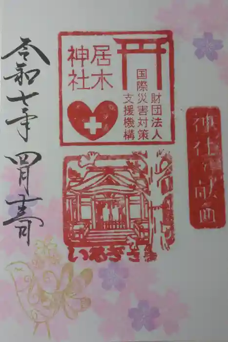 居木神社の御朱印