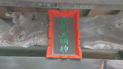 北向神社のその他建物