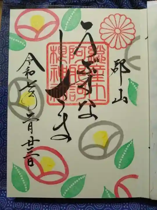 阿邪訶根神社の御朱印