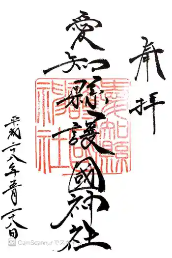 愛知縣護國神社の御朱印 2016年05月