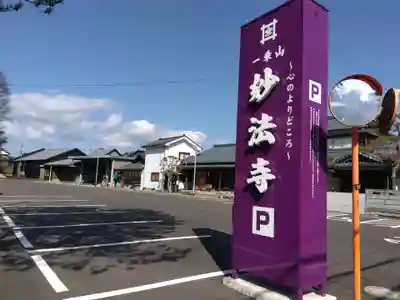 妙法寺(福井県)
