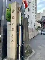 興善寺(東京都)