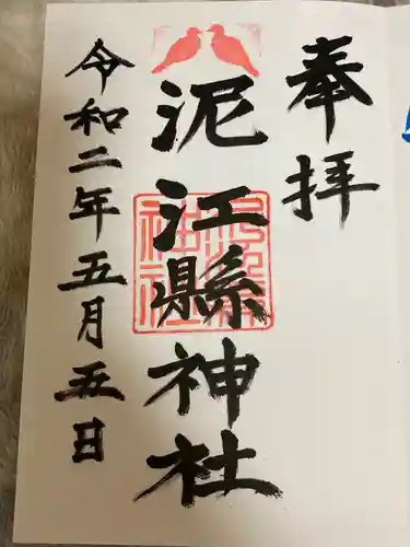 泥江縣神社の御朱印