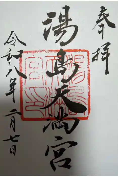 湯島天満宮の御朱印