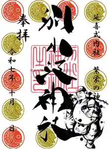 別小江神社の御朱印 2025年10月01日(水)〜(2025年09月27日(土) 13時22分07秒投稿)