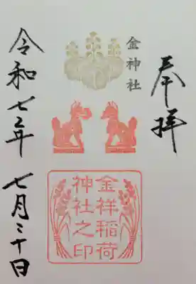 金祥稲荷神社(岐阜県)