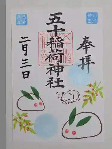 五十稲荷神社(栄寿稲荷神社)(東京都)