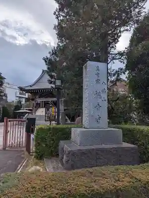 八幡山観音寺(神奈川県)