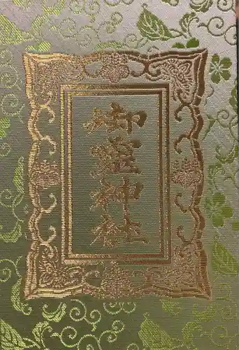 御霊神社(奈良県)