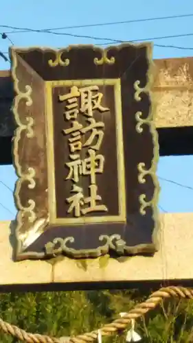 諏訪神社のその他建物