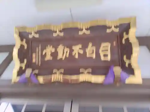 新長谷寺(東京都)