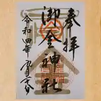御金神社の御朱印