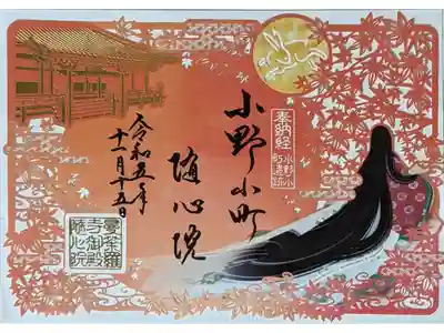 秋季限定小野小町切り絵御朱印
