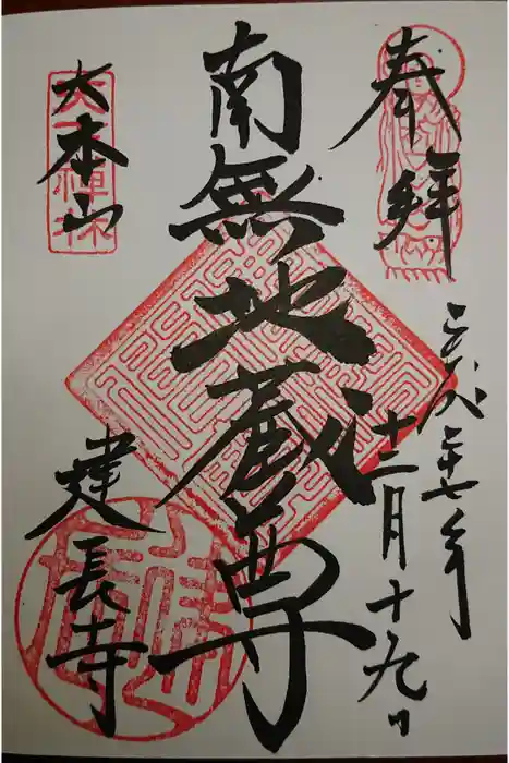 建長寺の御朱印