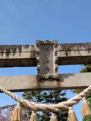 草加神社(埼玉県)