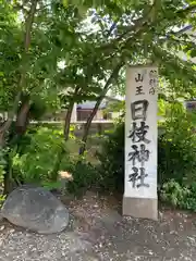 日枝神社(埼玉県)