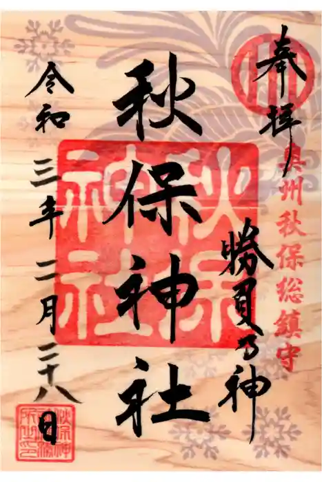 秋保神社の御朱印
