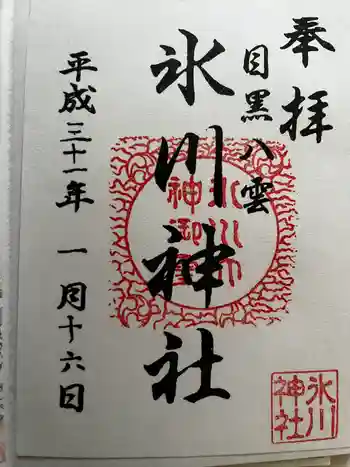 八雲氷川神社の御朱印 2019年01月