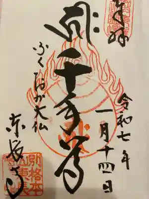 東長寺の御朱印