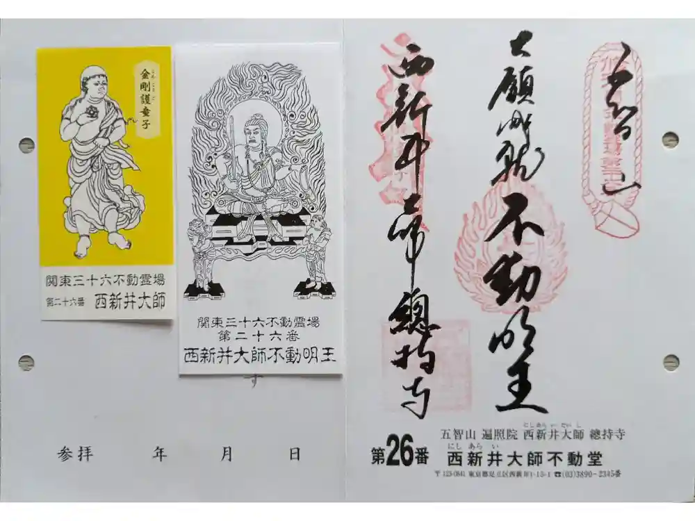 西新井大師総持寺の御朱印
