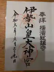 伊勢山皇大神宮の御朱印