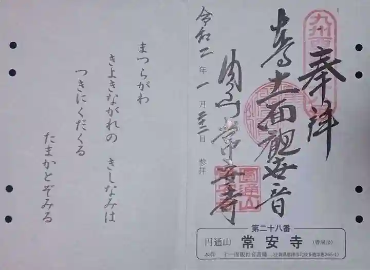 常安寺の御朱印