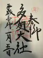 多賀大社の御朱印