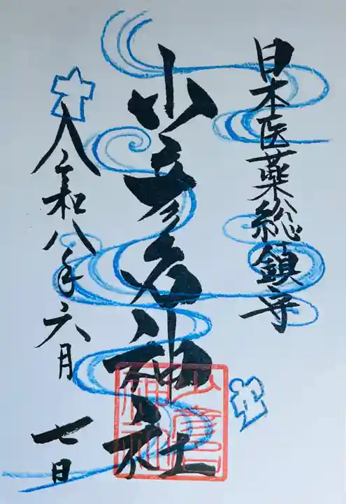 少彦名神社の御朱印