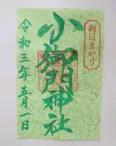 小御門神社の御朱印(2021年04月30日(金) 13時41分50秒投稿)