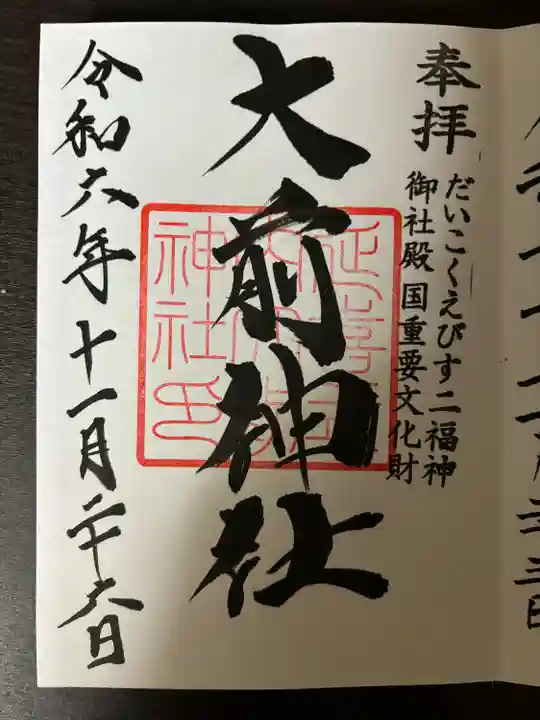 大前神社(栃木県)