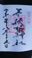 若狭姫神社(若狭彦神社下社)の御朱印